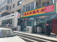 -蜀王砂锅总店