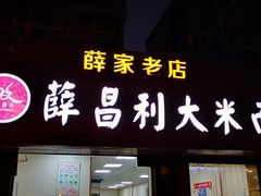 门面-薛昌利大米面皮(南关正街店)