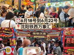 -沈阳铁西万象汇