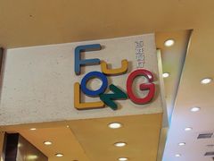 -富龙快餐店(铁西店)