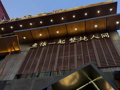 -蘸小院铁锅炖·蘸酱菜·东北菜(怀远门店)