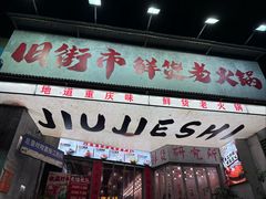 -旧街市鲜货老火锅(大光路店)