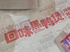 -回味黑鸭煲·始于2006(万松园店)