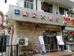 门面-买又大餐厅(福林里店)