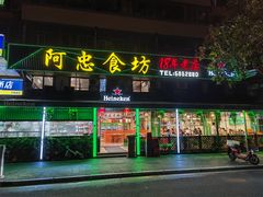 -阿忠食坊大排档·20年老店(万象城店)