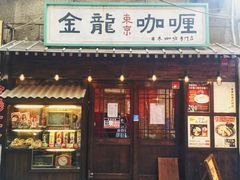 门面-金龙咖喱