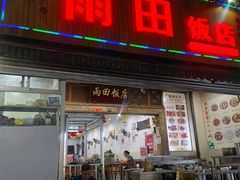 -雨田饭店