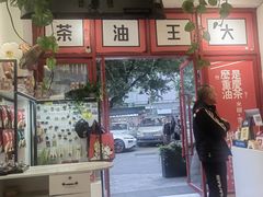 -大王油茶(二厂文创公园店)