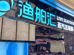 -渔舶汇蒸汽活海鲜·榴莲自助(领展中心城店)