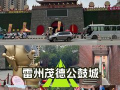 -茂德公鼓城