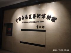 -中国景泰蓝艺术博物馆