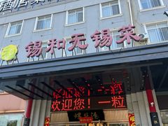 -锡和无锡菜(景丽苑店)