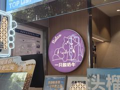 -一只酸奶牛(八一路店)