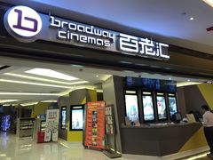 -中影国际影城(东方新天地CINITY店)