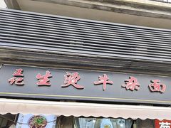 -王记生烫牛杂面馆(兰陵路店)