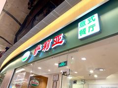 门面-萨莉亚意式餐厅(莲花国际广场店)