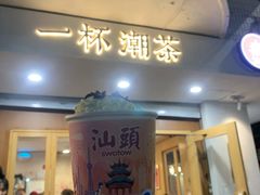 门面-一杯潮茶·专注潮汕茶饮(朝阳庄店)