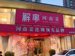 -解家河南菜(商鼎路店)