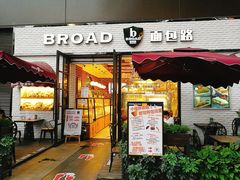 门面-BROAD面包路·欧式面包(龙湖时代C馆店)