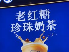 -煲珠公·老红糖珍珠奶茶(长宁龙之梦店)