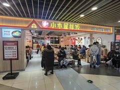-小木屋拌饭(沈阳中街大悦城店)