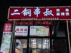 -二钢串叔麻辣烫(华龙大厦店)
