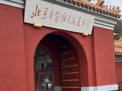 -北京市劳动人民文化宫(太庙)