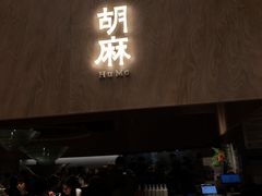 -胡麻(静安嘉里店)