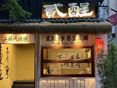 -贰醒·私房小院烧烤 (太古里店)
