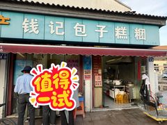 -钱记包子糕团