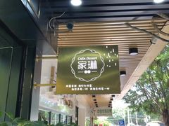 门面-家琳甜品(江南东店)