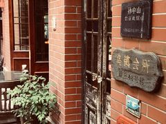 -古董花园(思南路42弄小区店)