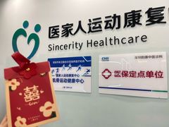 -医家人运动康复中心(福田店)