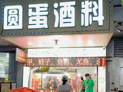 -圆蛋酒料•生腌(开元路店)