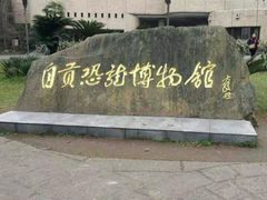 android_upload_pic-自贡恐龙博物馆