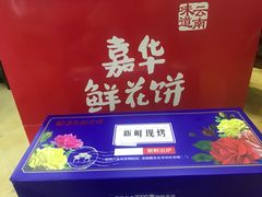 -嘉华鲜花饼·现烤(昆明老街店)