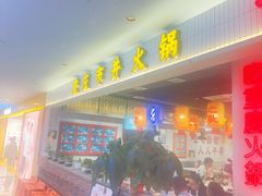 -伍师兄市井火锅(东部星悦天地店)