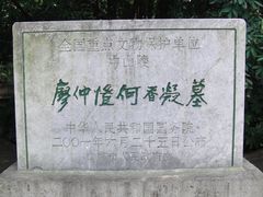 -廖仲恺何香凝墓