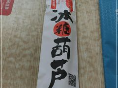 -老北京冰糖葫芦(春明路店)