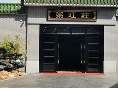 -粥旺庄(芳村店)