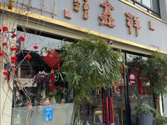 -姑苏区祥鑫饮食店(十全街店)