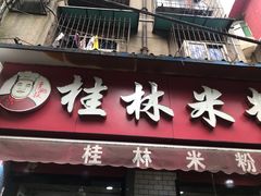 门面-覃肥叔桂林米粉(粮道街店)