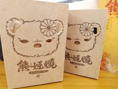 -熊姬手作茶物(汇金谷店)