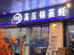 门面-千岛蚝高压锅生蚝·人参火锅(白云万达店)