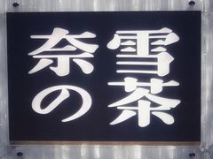 门面-奈雪的茶(赛格店)