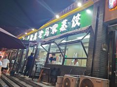 -老马家蒸饺(南海街店)