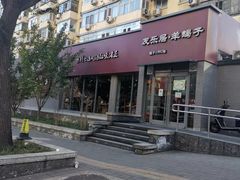 -友乐居羊蝎子(西直门店)