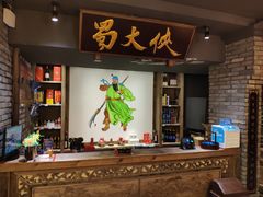-蜀大侠火锅(寰球文化地标·总府店)