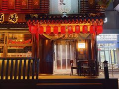 -鸟泉居酒屋·烧鸟·酒馆(百子湾店)