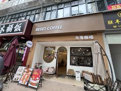 -Reset Coffee 与海咖啡